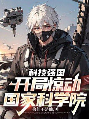科技强国:开局惊动国家科学院
