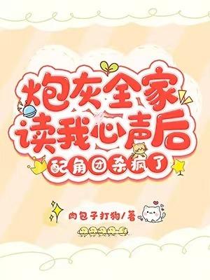 炮灰全家读我心声后,配角团杀疯了