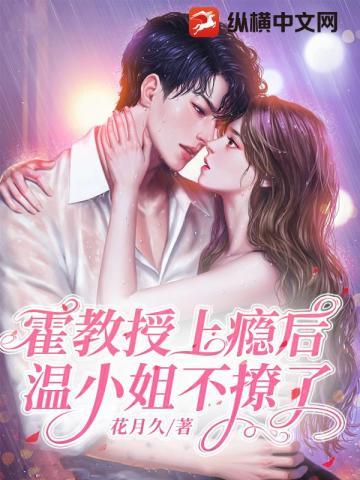 霍教授上瘾后,温小姐不撩了