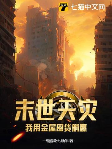 末世天灾,我用金屋囤货躺赢