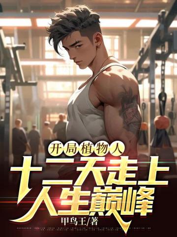 开局植物人:十二天走上人生巅峰