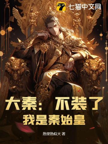 大秦:不装了,我是秦始皇