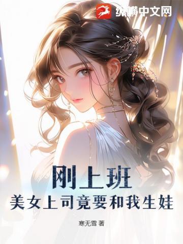 刚上班,美女上司竟要和我生娃