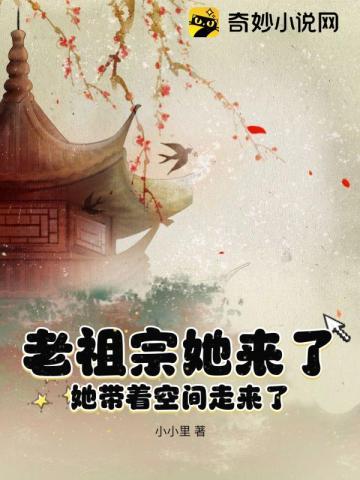 老祖宗她来了,她带着空间走来了