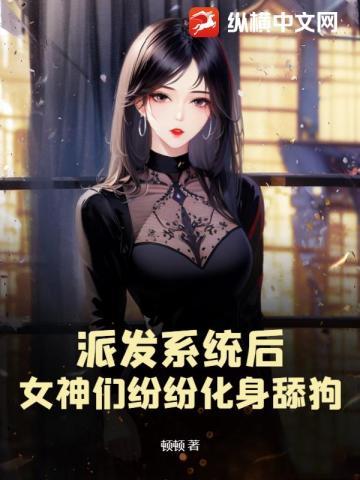 派发系统后,女神们纷纷化身舔狗!