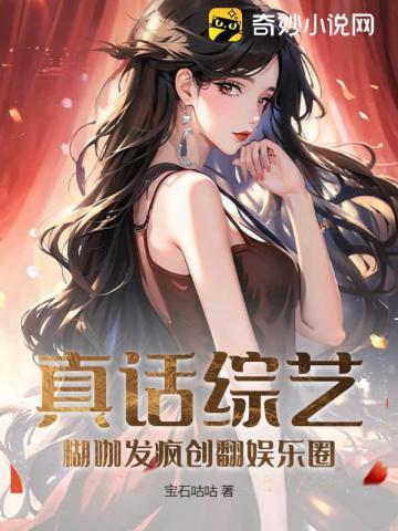 真话综艺:糊咖发疯创翻娱乐圈