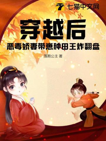 穿越后,恶毒娇妻带崽种田王炸翻盘
