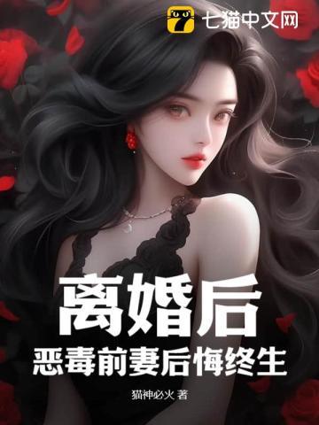 离婚后,恶毒前妻后悔终生