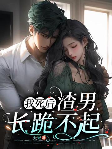 我死后,渣男长跪不起