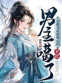 皇族全员读我心后,要把男主噶了