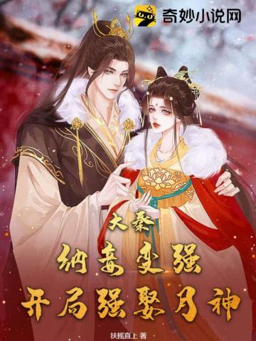 大秦:纳妾变强,开局强娶月神