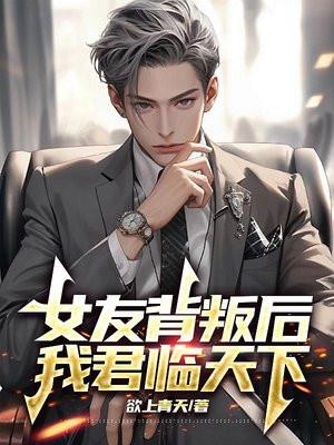 女友背叛后,我君临天下