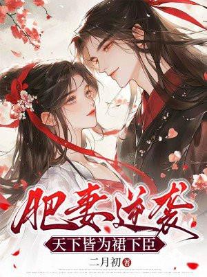 肥妻逆袭,天下皆为裙下臣