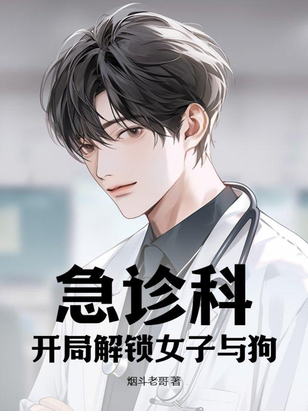 急诊科：开局解锁女子与狗