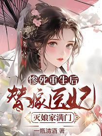 惨死重生后，替嫁医妃灭娘家满门