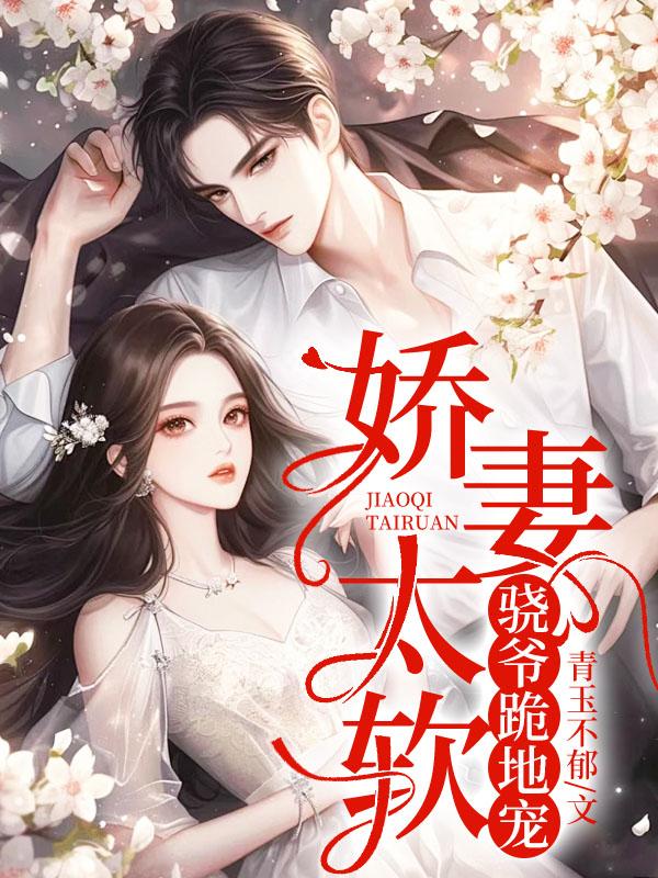 娇妻太软,骁爷跪地宠