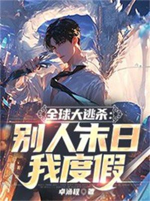 全球大逃杀:别人末日我度假