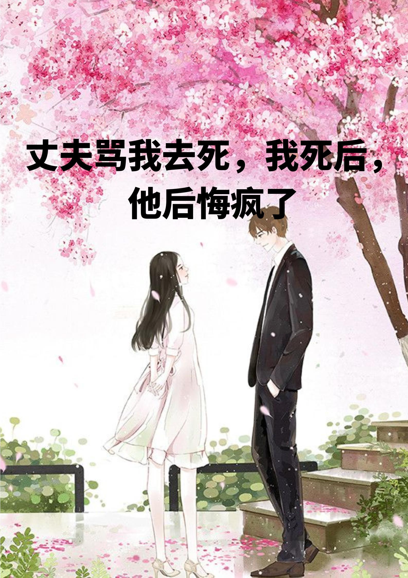 丈夫骂我去死，我死后，他后悔疯了