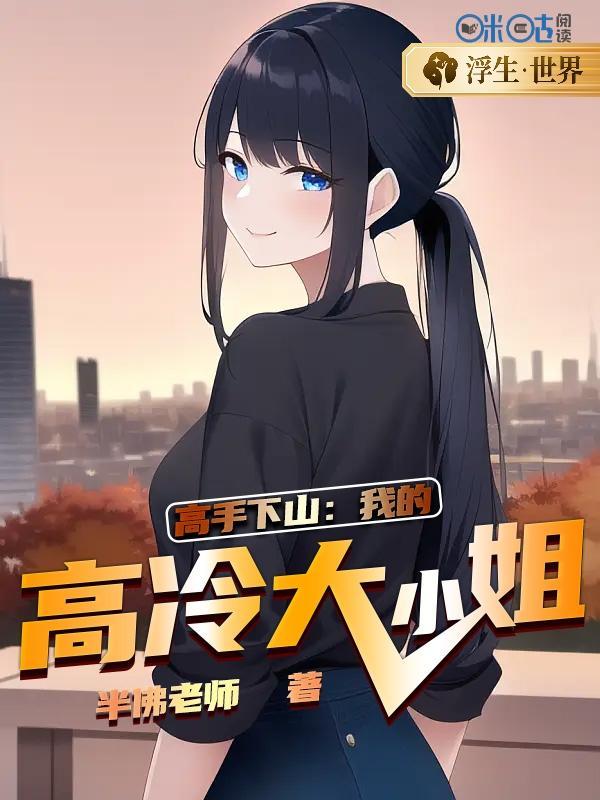 高手下山:我的高冷大小姐