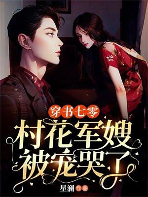 穿书七零,村花军嫂被宠哭了