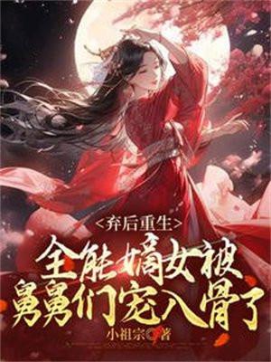 弃后重生:全能嫡女被舅舅们宠入骨了