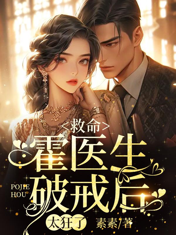 豪婚难逃:霍医生蓄谋已久