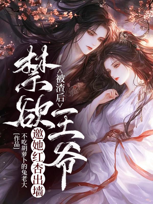 被渣后,禁欲王爷邀她红杏出墙