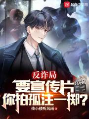 反诈局要宣传片,你拍孤注一掷?