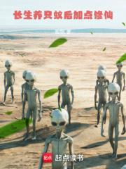 长生:养只蚁后加点修仙