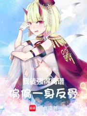 我徒强得离谱,偏偏一身反骨