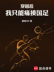 穿越后,我只能痛揍国足
