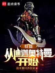 特摄:从迪迦奥特曼开始