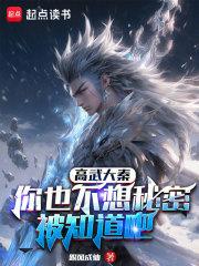 高武大秦:你也不想秘密被知道吧