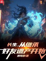 长生,从继承好友遗产开始