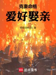 克妻命格,爱好娶亲