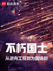 不朽国士:从逆向工程到为国铸剑