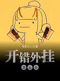 开错外挂怎么办