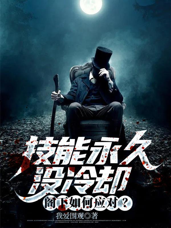 技能永久没冷却,阁下如何应对?