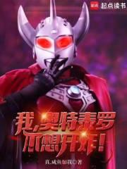 我,奥特泰罗,不想开炸!