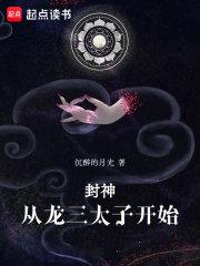 封神:从龙三太子开始