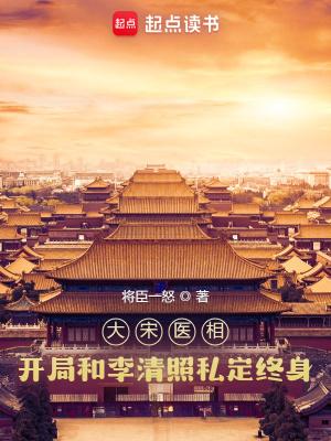 大宋医相:开局和李清照私定终身