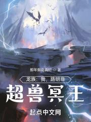 龙族:我,路明非,超兽冥王