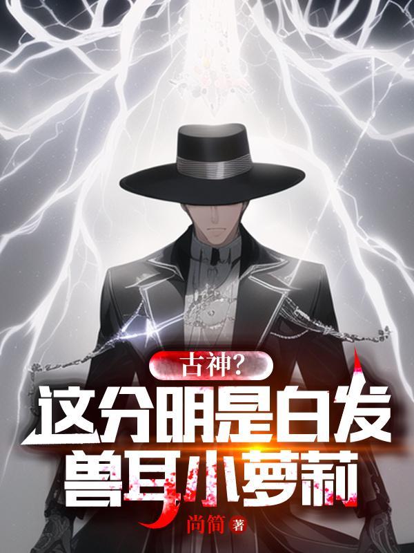 古神?这分明是白发兽耳小萝莉
