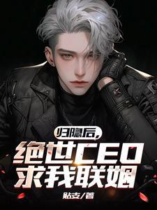 归隐后,绝世CEO求我联姻