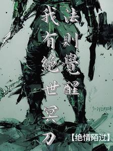 法则觉醒,我有绝世冥刀