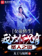 女帝转生:我大师兄有圣人之资