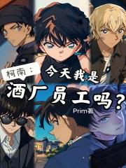 柯南:今天我是酒厂员工吗?