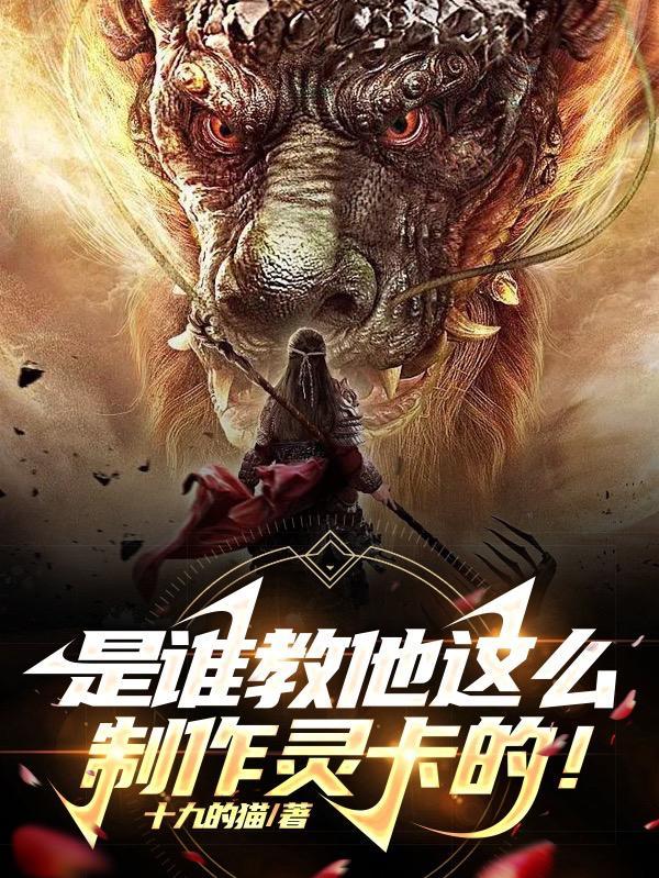 是谁教他这么制作灵卡的!