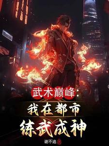 武术巅峰:我在都市练武成神