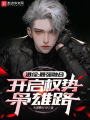 港综:最强融合,开启权势枭雄路